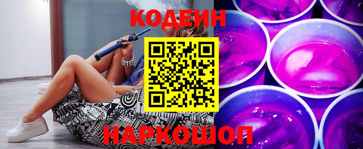 Кодеин Purple Drank Дербент